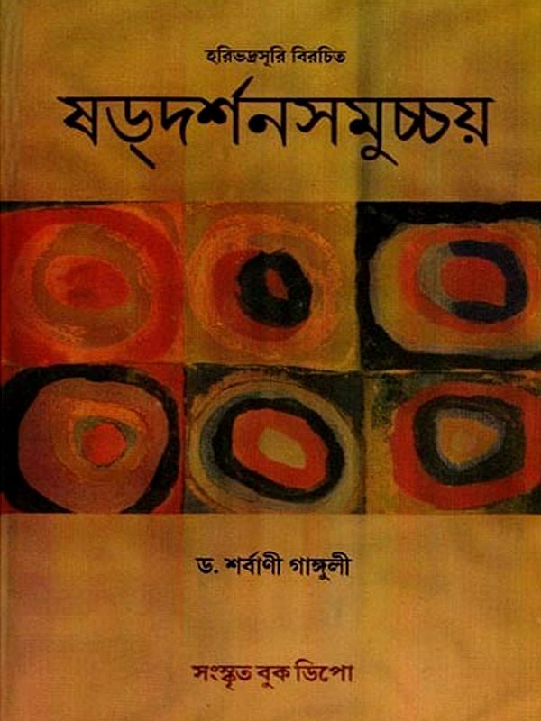 ষদর্শনসমুচ্চয়: Shadarshan Samucchaya by Haribhadrasuri Birchit- Original Work with Bengali Translation and Explanation (Bengali)