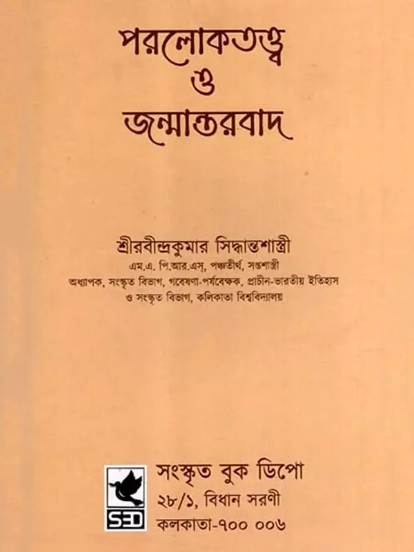 পরলোকতত্ত্ব ও জন্মান্তরবাদ: Paralokatattba O Janmantarabada (Bengali)
