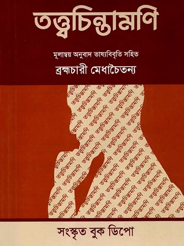তত্ত্বচিন্তামণি: Tattvachintamani (Brahmachari Medhachaitanya with Mulanvaya Translation and Commentary) Bengali