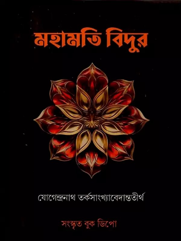 মহামতি বিদুর: Mahamati Vidura (Bengali)