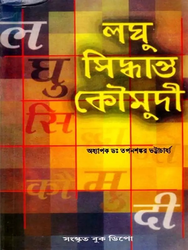 লঘু-সিদ্ধান্ত-কৌমুদী: Laghu-Siddhanta-Kaumudi (With Bengali Translation and Discussion) Bengali