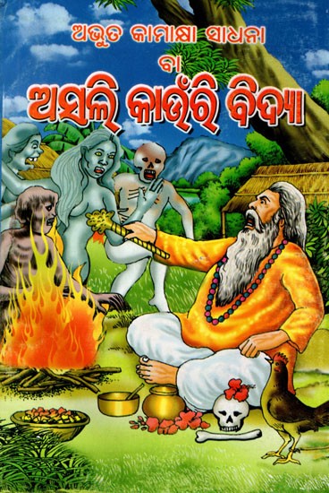 ଅଦ୍ଭୁତ କାମାକ୍ଷା ସାଧନା ବା ଅସଲି କାଉଁରୀ ବିଦ୍ୟା: Adbhuta Kamakhya Sadhana Ba Asali Kaunri Vidya (Oriya)
