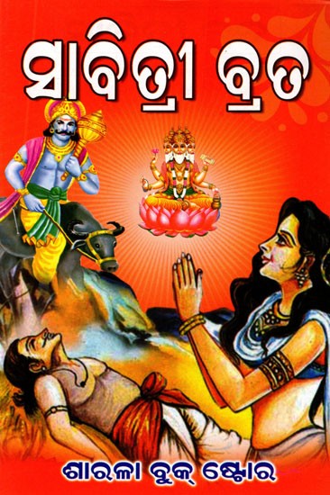 ସାବିତ୍ରୀ ବ୍ରତ: Savitri Vrat (Oriya)