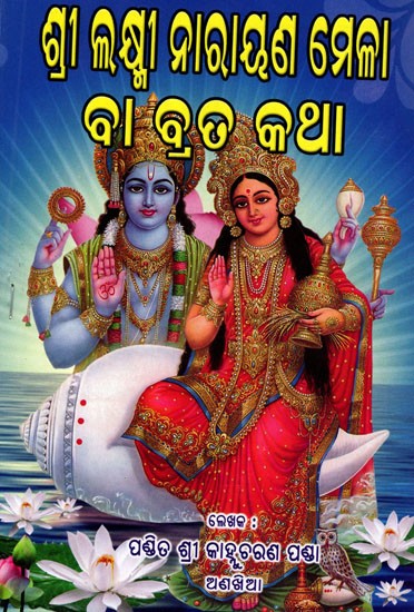 ଶ୍ରୀ ଲକ୍ଷ୍ମୀ ନାରାୟଣ ମେଳା ବା ବ୍ରତ କଥା: Shri Lakshmi Narayan Mela or Vrat Katha (Oriya)