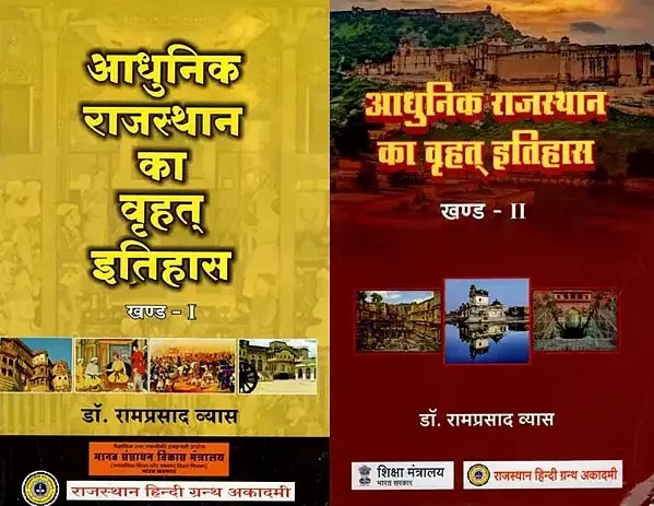 आधुनिक राजस्थान का वृहत् इतिहास- Great History of Modern Rajasthan (Set of 2 Volumes)