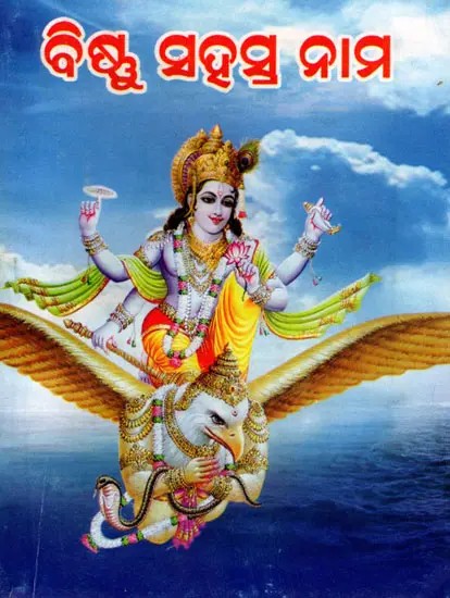 ବିଷ୍ଣୁ ସହସ୍ର ନାମ- Vishnu Sahasranama (Oriya)