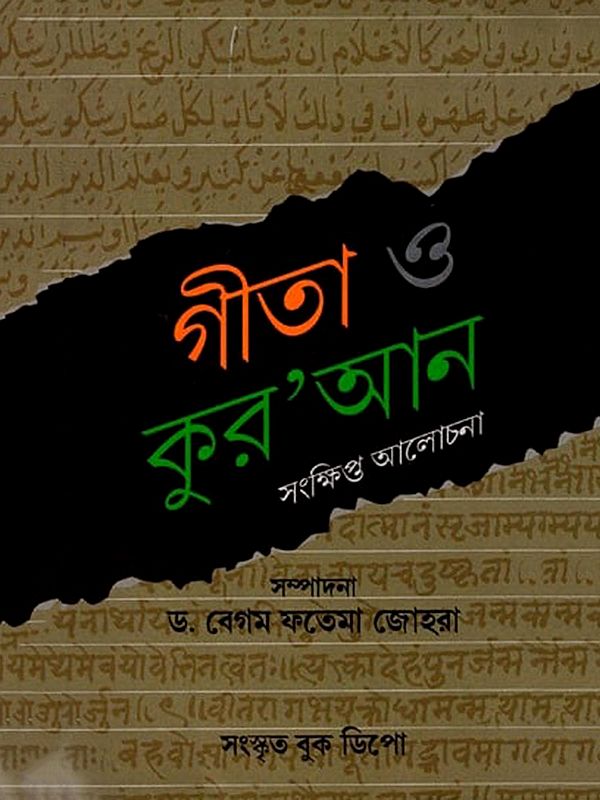 গীতা ও কুর'আন- Gita and Quran (Bengali)
