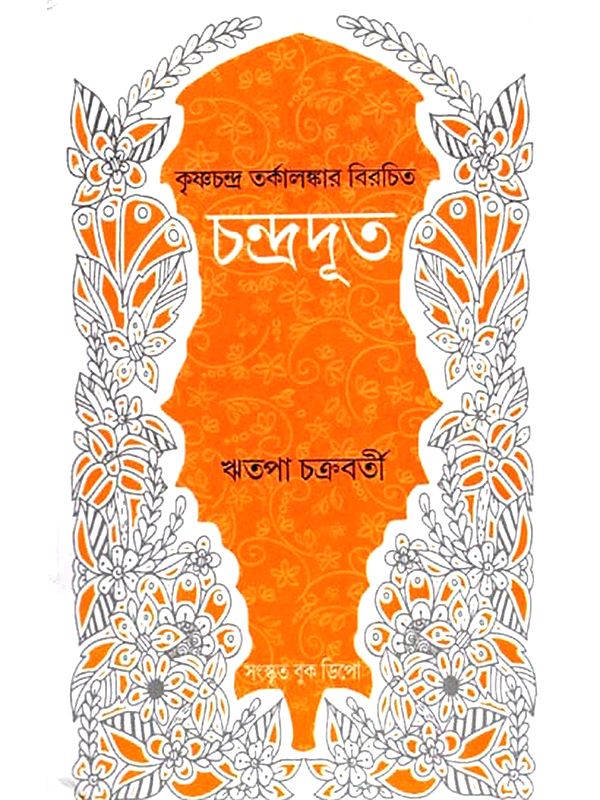 চন্দ্রদূত- Chandradoot (Bengali)