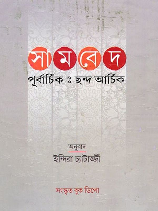 সামবেদ পূর্বার্চিক: ছন্দ আর্চিক- Samaveda Purvarchik: Chanda Archika (Bengali)