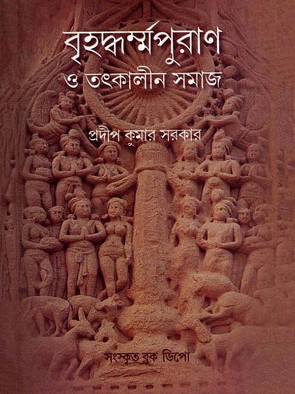 বৃহদ্ধর্মপুরাণ ও তৎকালীন সমাজ- Brihaddharma Purana and Tatkalin Samaj (Bengali)