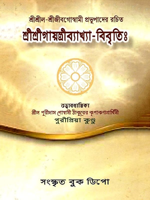 শ্রীশ্রীল-শ্রীজীবগোস্বামী প্রভুপাদের রচিত শ্রীশ্রীগায়ত্রীব্যাখ্যা-বিবৃতিঃ- Sri Sri Gayatri Commentary Written by Sri Srila Sri Jiva Goswami Prabhupada (Bengali)