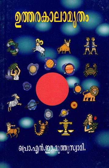 ഉത്തരകാലാമൃതം- Uttara Kalamrita (Malayalam)