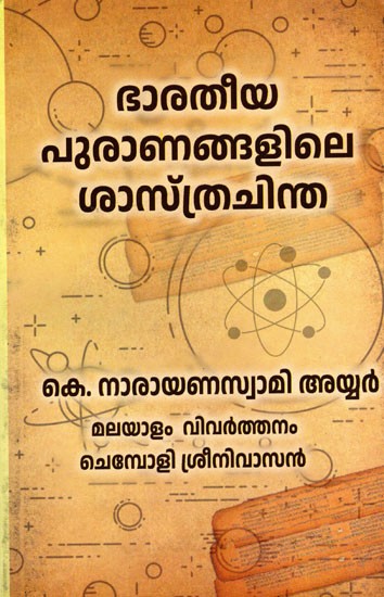 ഭാരതീയ പുരാണങ്ങളിലെ ശാസ്ത്രചിന്ത- Scientific Thought in Indian Mythology (Malayalam)