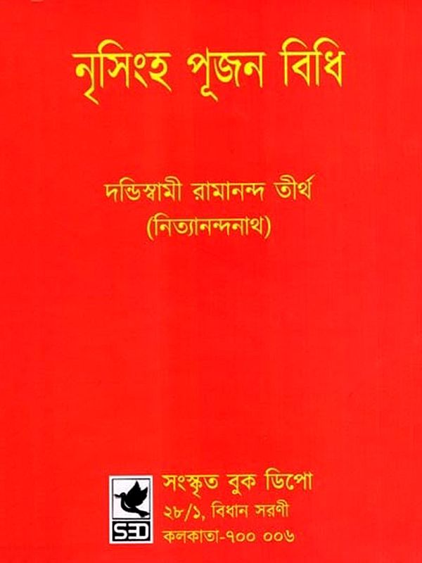 নৃসিংহ পূজন বিধি: Narasimha Poojan Vidhi (Bengali)