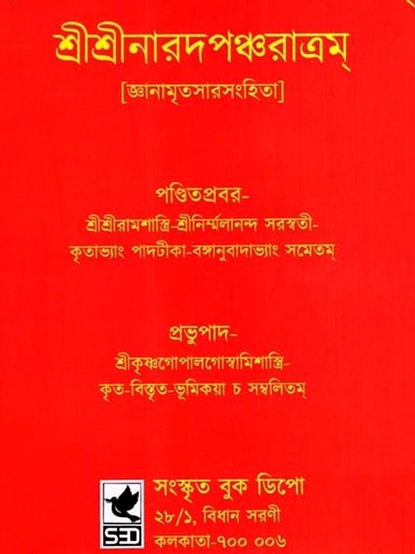 শ্রীশ্রীনারদপঞ্চরাত্রম্: Sri Sri Narada Pancharatram- Jnanamritsar Samhita (Bengali)