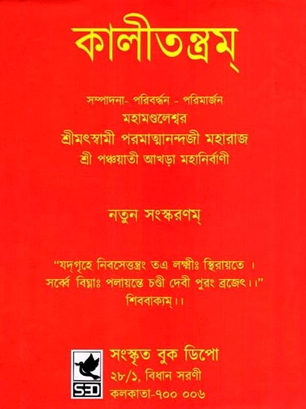 কালীতন্ত্রম্: Kalitantram (Bengali)