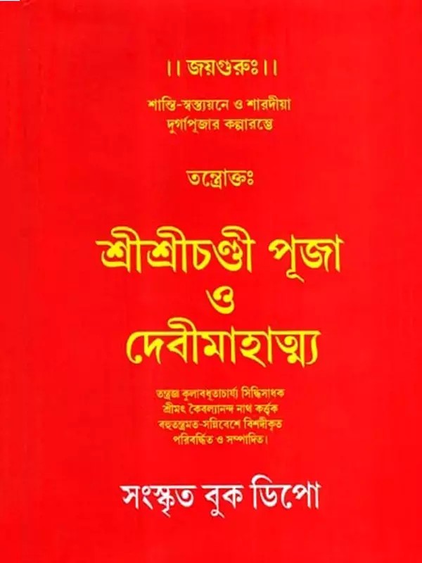 শ্রীশ্রীচণ্ডী পূজা ও দেবীমাহাত্ম্য: Sri Sri Chandi Puja and Goddess Mahatmya (Bengali)