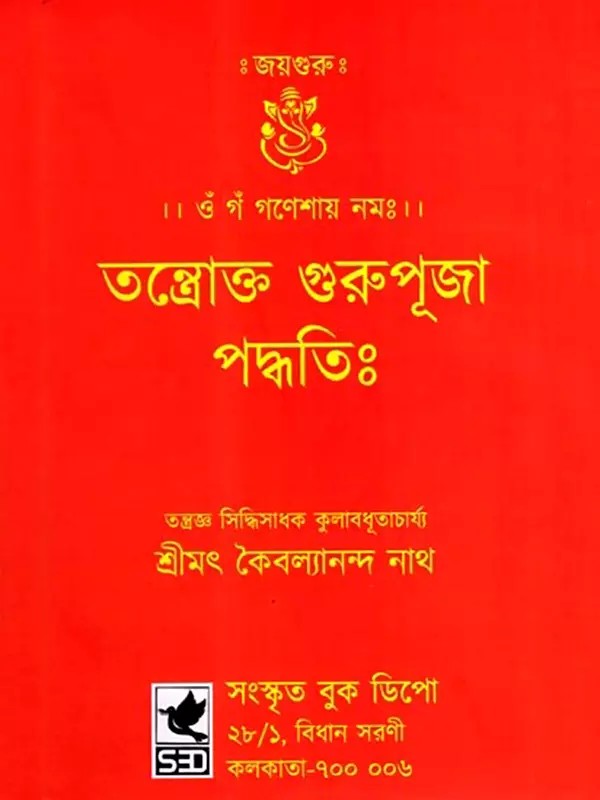 তন্ত্রোক্ত গুরুপূজা পদ্ধতিঃ- Tantric Guru Puja Method (Bengali)