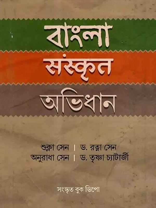 বাংলা-সংস্কৃত-অভিধান: Bengali-Sanskrit-Dictionary (Bengali)