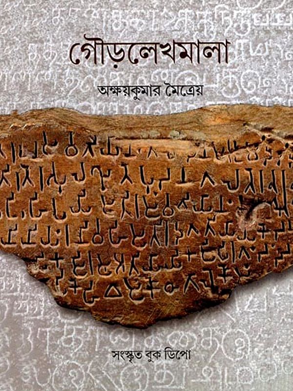 গৌড়লেখমালা: Gaura Lekhmala (Bengali)