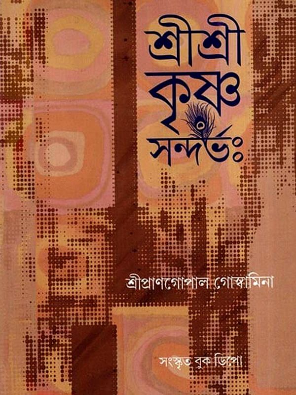 শ্রীশ্রীকৃষ্ণসন্দর্ভঃ- Sri Sri Krishna Sandarbha- Translation with Explanation (Bengali)