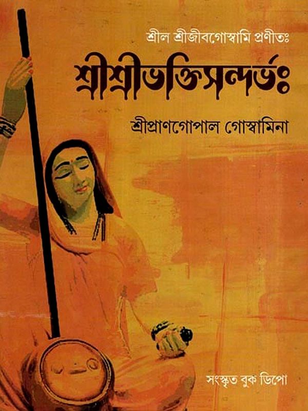 শ্রীশ্রীভক্তি-সন্দর্ভঃ- Sri Sri Bhakti Sandarbha (Bengali)