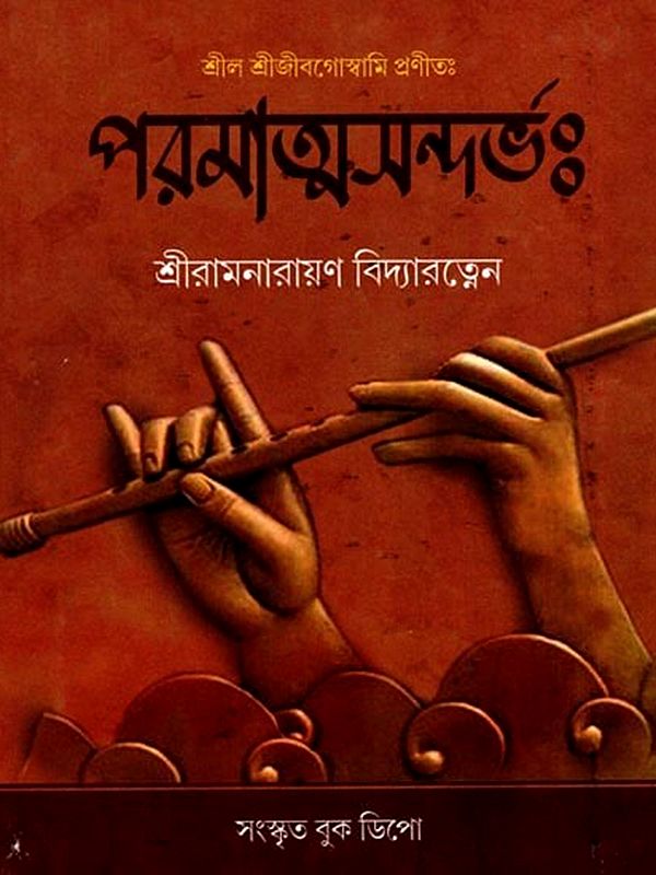 পরমাত্মসন্দর্ভঃ- Paramatma Sandarbha (Bengali)