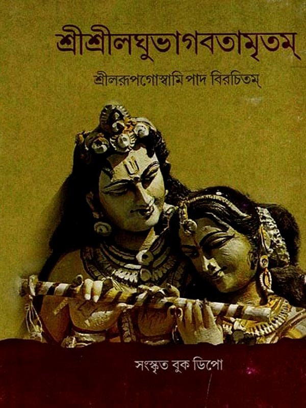 শ্রীশ্রীলঘুভাগবতামৃতম্: Sri Sri Laghu Bhagavatamrita (Bengali)