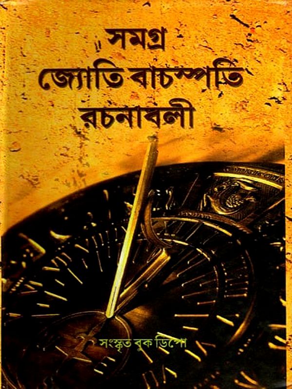 সমগ্র জ্যোতি বাচস্পতি রচনাবলী- Samagra Jyoti Vachaspati Rachanabali (Bengali)