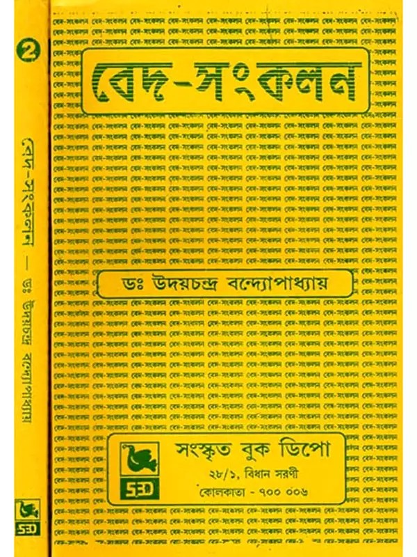 বেদ-সংকলন- Vedas-Sankalna in Bengali (Set of 2 Volumes)