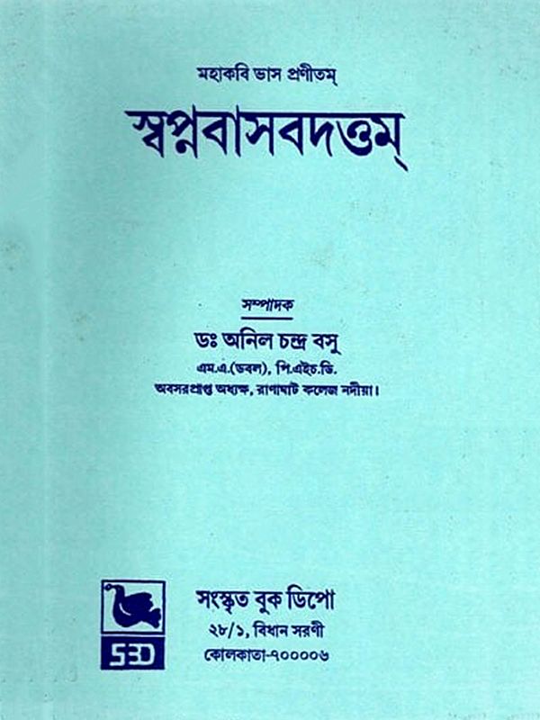স্বপ্নবাসবদত্তম্- Swapnavasavadattam Composed By Mahakavi Das (Bengali)