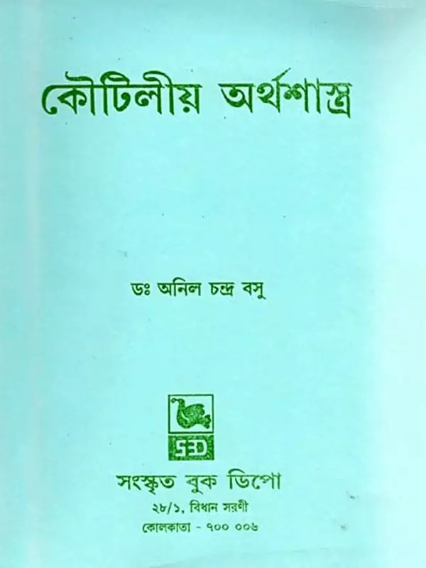 কৌটিলীয় অর্থশাস্ত্র- Kautilya Arthashastra: Translated and Edited According to the Syllabus of Sanskrit Honours Classes of Various Universities in the State of West Bengal (Bengali)