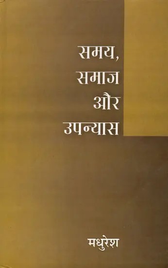 समय, समाज और उपन्यास- Time, Society and the Novel