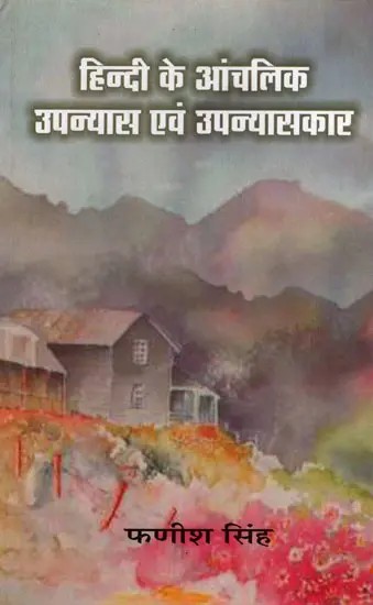 हिन्दी के आंचलिक उपन्यास एवं उपन्यासकार- Hindi Regional Novels and Novelists
