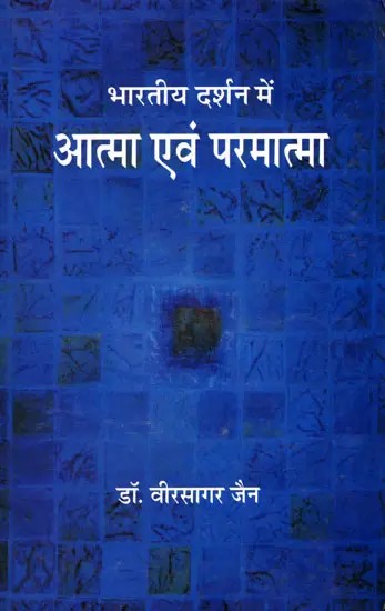 भारतीय दर्शन में आत्मा एवं परमात्मा- Soul and God in Indian Philosophy