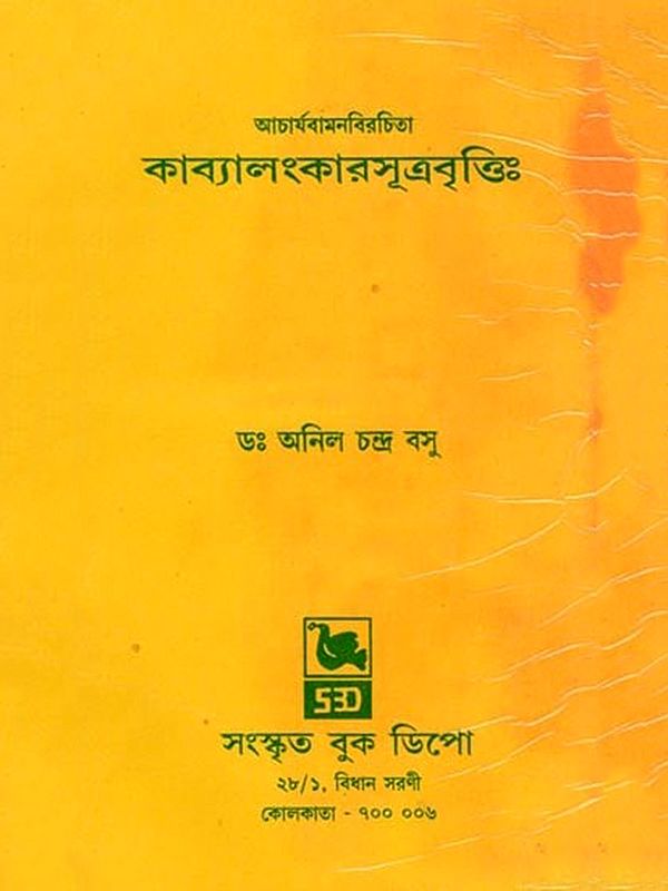 কাব্যালংকারসূত্রবৃত্তিঃ- Kavyalanka Sutrabritta: Acharya Vamana Birchita (First and Third Adhikarana Complete in Bengali)