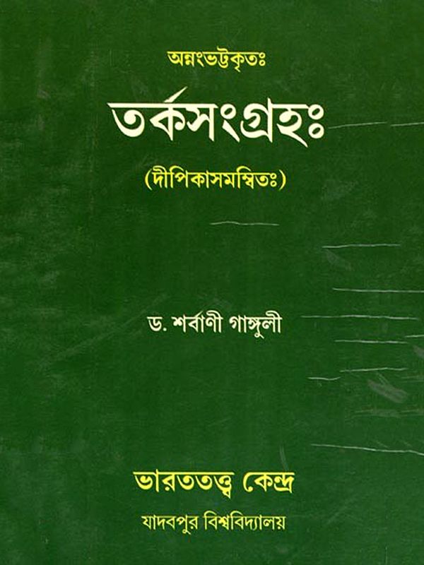 তর্কসংগ্রহঃ- Torkosangraha: Dipikasamanvitha (Sanskrit and Bengali)