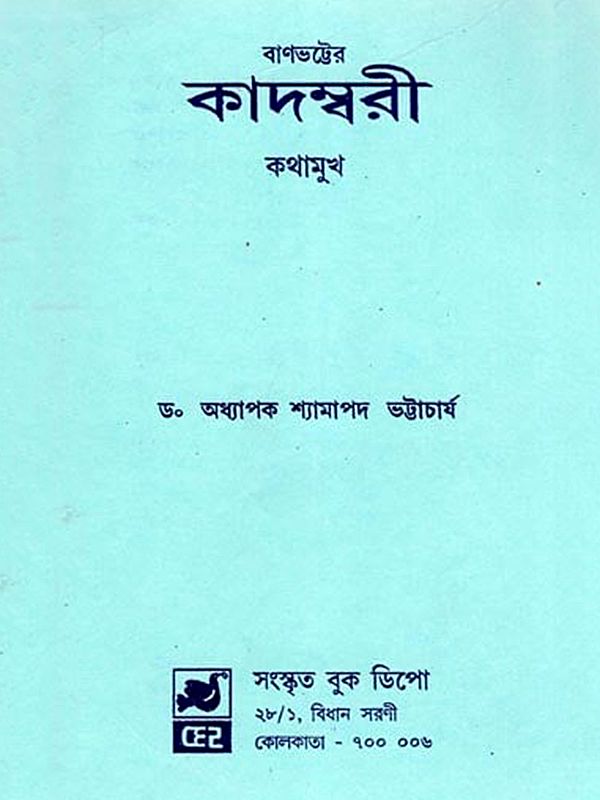কাদম্বরী কথামুখ- Kadambari Kathamukh (Bengali)