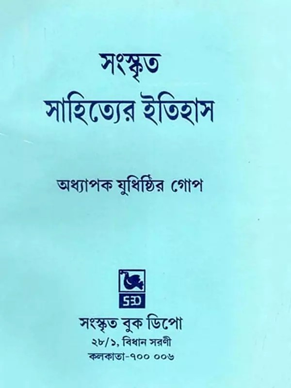 সংস্কৃত সাহিত্যের ইতিহাস- History of Sanskrit Literature (Bengali)