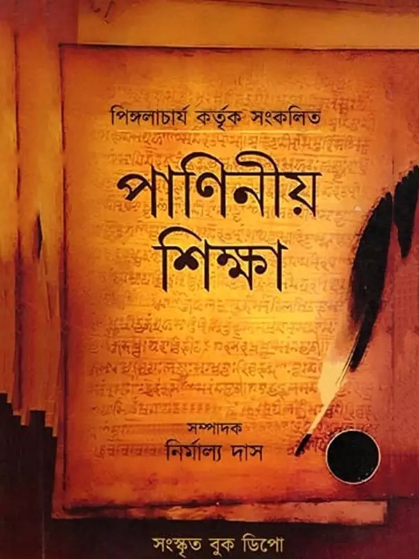 পাণিনীয় শিক্ষা- Paniniya Shiksha (Sanskrit, Bengali and English)