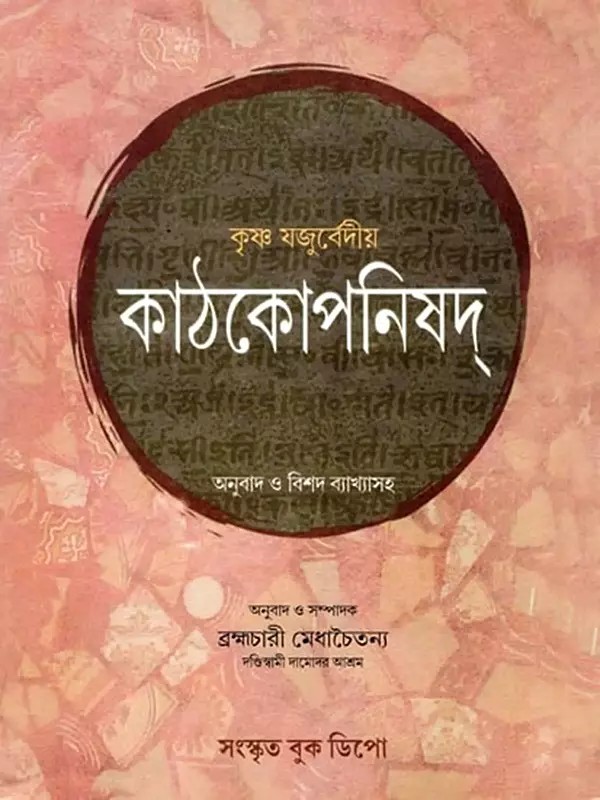 কাঠকোপনিষদ্- Kathakopanishad (Original and Shankara Bhashya with Translation and Detailed Explanation in Bengali)