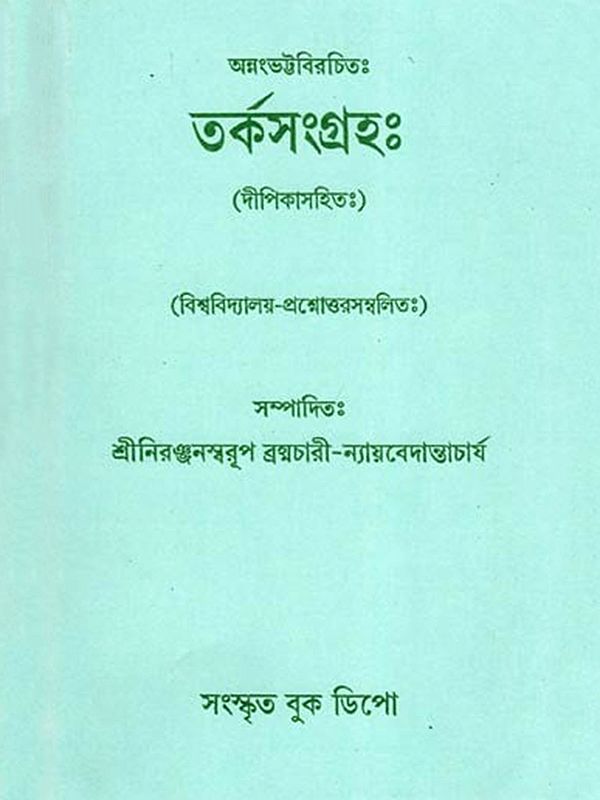 তর্কসংগ্রহঃ (দীপিকাসহিতঃ)- Debate Collection: with Deepika (With University Questions and Answers in Bengali)