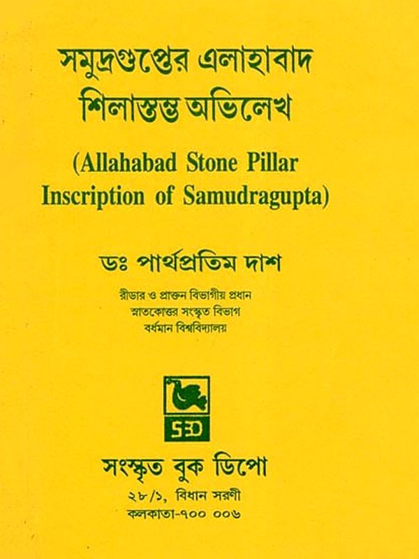 সমুদ্রগুপ্তের এলাহাবাদ শিলাস্তম্ভ অভিলেখ- Allahabad Stone Pillar Inscription of Samudragupta (Bengali)