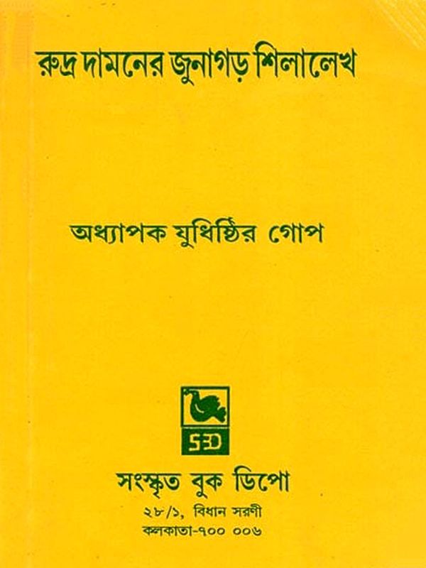 রুদ্র দামনের জুনাগড় শিলালেখ- Junagarh Inscription of Rudradamana I (Bengali)