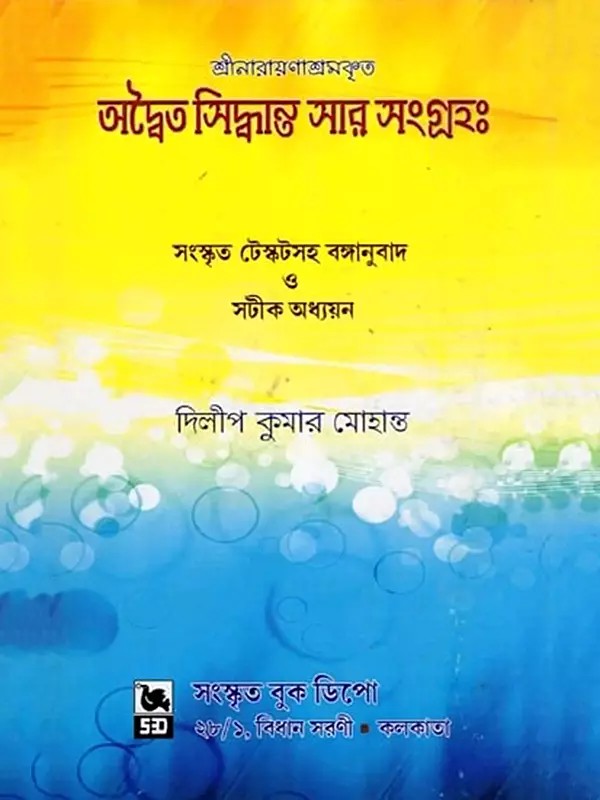 অদ্বৈত সিদ্ধান্ত সার সংগ্রহঃ- A Collection of the Essence of Advaita Siddhanta (Sree Narayanashrama Krit in Bengali)
