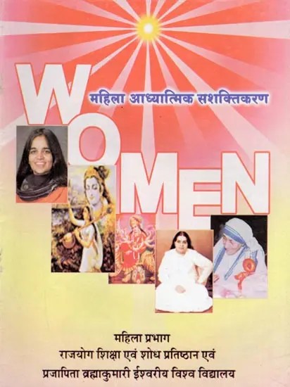 महिला आध्यात्मिक सशक्तिकरण- Women's Spiritual Empowerment