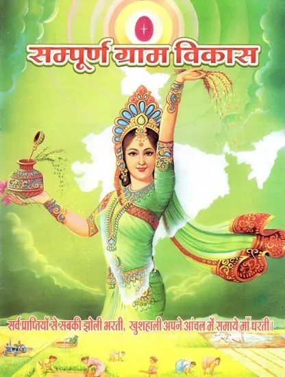 सम्पूर्ण ग्राम विकास- Complete Village Development