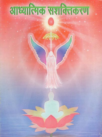 आध्यात्मिक सशक्तिकरण- Spiritual Empowerment