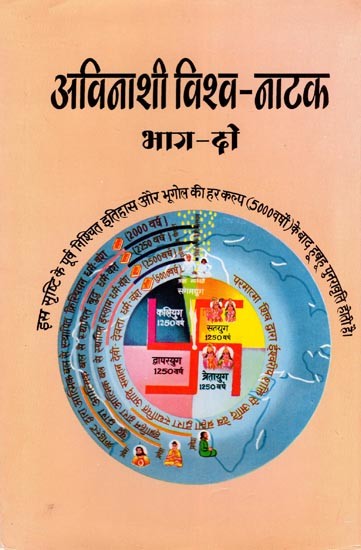 अविनाशी विश्व-नाटक: Avinashi Vishwa-Natak (Part- 2)