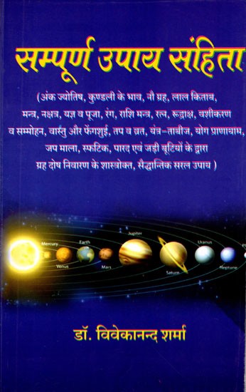 सम्पूर्ण उपाय संहिता: Sampurna Upaay Samhita